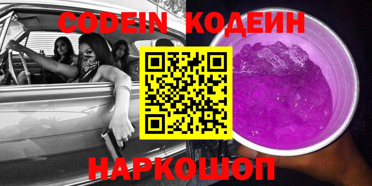 Ростов Великий  Кодеиновый сироп Lean Purple Drank  Вход с VPN 
