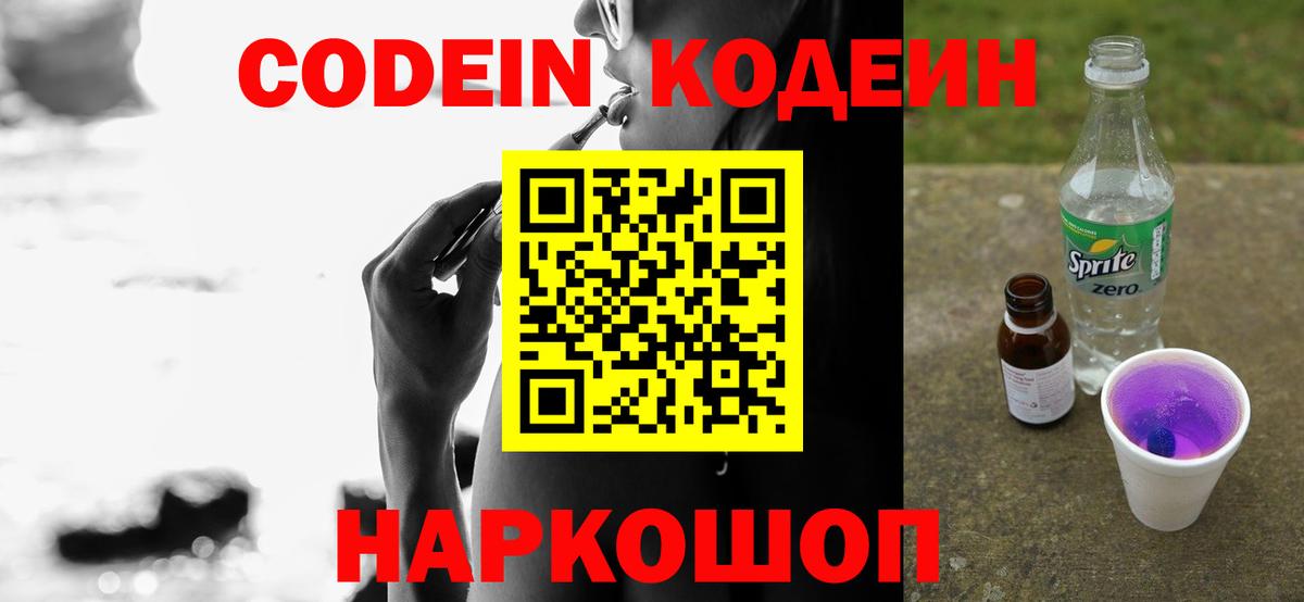 Кодеин Purple Drank  Вход с VPN  Ростов Великий  Кодеиновый сироп Lean напиток Lean (лин) 